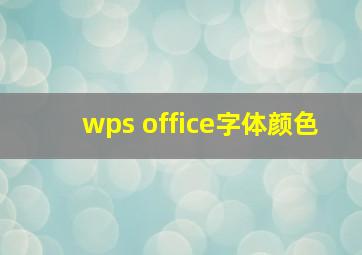 wps office字体颜色